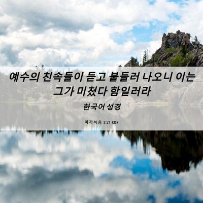 Picture 06 - 마가복음 3:21 KOR - 예수의 친속들이 듣고 붙들러 나오니 - Bible Verse Picture