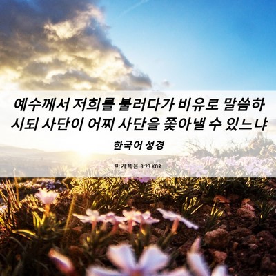 Picture 06 - 마가복음 3:23 KOR - 예수께서 저희를 불러다가 비유로 - Bible Verse Picture