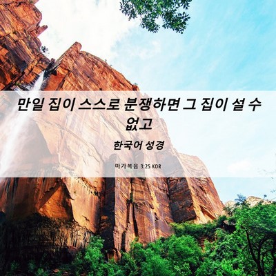 Picture 06 - 마가복음 3:25 KOR - 만일 집이 스스로 분쟁하면 그 집이 - Bible Verse Picture