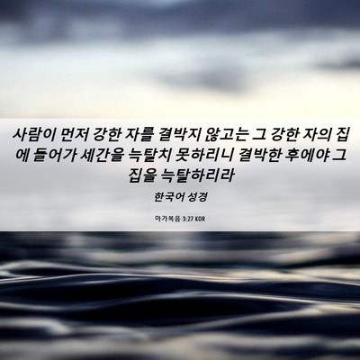 Picture 06 - 마가복음 3:27 KOR - 사람이 먼저 강한 자를 결박지 - Bible Verse Picture