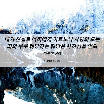 Picture 06 - 마가복음 3:28 KOR - 내가 진실로 너희에게 이르노니 - Bible Verse Picture