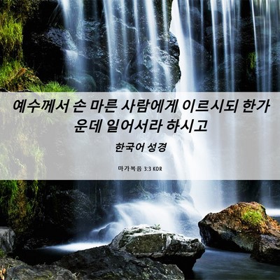Picture 06 - 마가복음 3:3 KOR - 예수께서 손 마른 사람에게 이르시되 - Bible Verse Picture