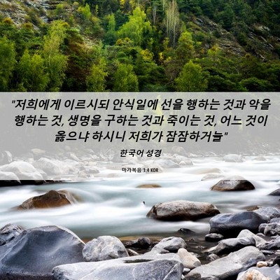 Picture 06 - 마가복음 3:4 KOR - 