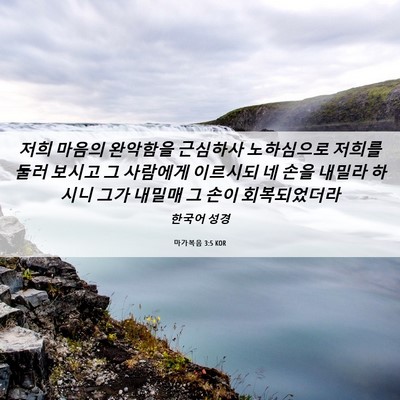 Picture 06 - 마가복음 3:5 KOR - 저희 마음의 완악함을 근심하사 - Bible Verse Picture