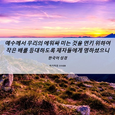 Picture 06 - 마가복음 3:9 KOR - 예수께서 무리의 에워싸 미는 것을 - Bible Verse Picture