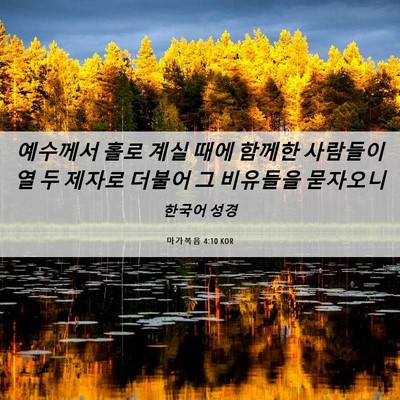 Picture 06 - 마가복음 4:10 KOR - 예수께서 홀로 계실 때에 함께한 - Bible Verse Picture
