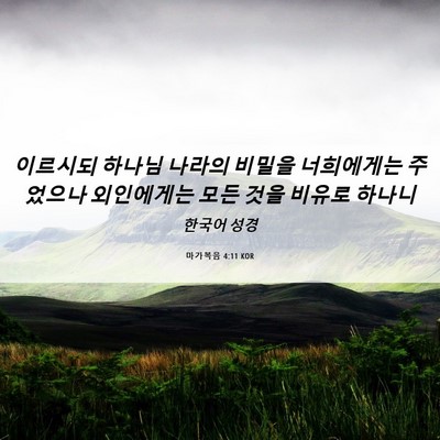 Picture 06 - 마가복음 4:11 KOR - 이르시되 하나님 나라의 비밀을 - Bible Verse Picture