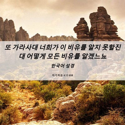 Picture 06 - 마가복음 4:13 KOR - 또 가라사대 너희가 이 비유를 알지 - Bible Verse Picture