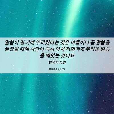 Picture 06 - 마가복음 4:15 KOR - 말씀이 길 가에 뿌리웠다는 것은 - Bible Verse Picture