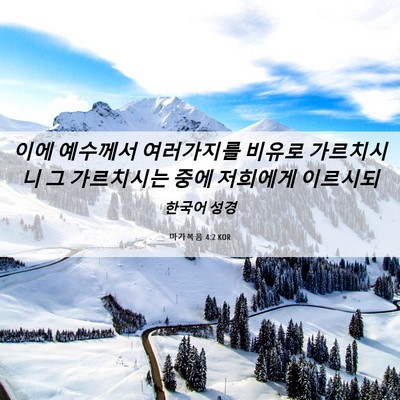 Picture 06 - 마가복음 4:2 KOR - 이에 예수께서 여러가지를 비유로 - Bible Verse Picture
