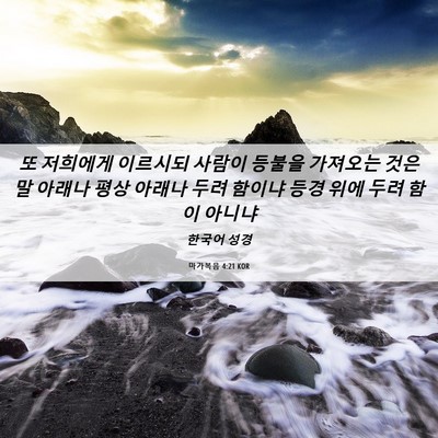 Picture 06 - 마가복음 4:21 KOR - 또 저희에게 이르시되 사람이 등불을 - Bible Verse Picture