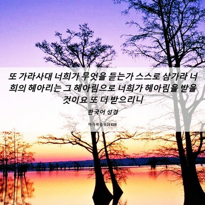 Picture 06 - 마가복음 4:24 KOR - 또 가라사대 너희가 무엇을 듣는가 - Bible Verse Picture