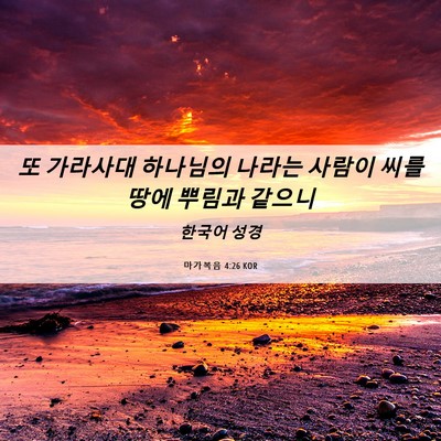Picture 06 - 마가복음 4:26 KOR - 또 가라사대 하나님의 나라는 사람이 - Bible Verse Picture