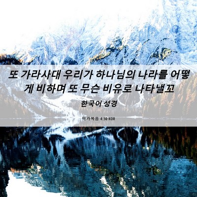Picture 06 - 마가복음 4:30 KOR - 또 가라사대 우리가 하나님의 나라를 - Bible Verse Picture