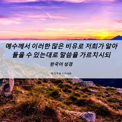 Picture 06 - 마가복음 4:33 KOR - 예수께서 이러한 많은 비유로 저희가 - Bible Verse Picture