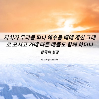 Picture 06 - 마가복음 4:36 KOR - 저희가 무리를 떠나 예수를 배에 - Bible Verse Picture