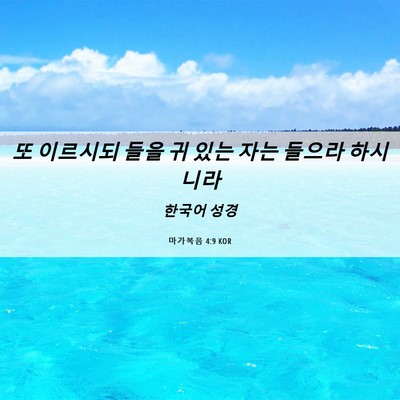 Picture 06 - 마가복음 4:9 KOR - 또 이르시되 들을 귀 있는 자는 - Bible Verse Picture