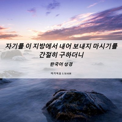Picture 06 - 마가복음 5:10 KOR - 자기를 이 지방에서 내어 보내지 - Bible Verse Picture