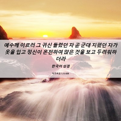 Picture 06 - 마가복음 5:15 KOR - 예수께 이르러 그 귀신 들렸던 자 곧 - Bible Verse Picture