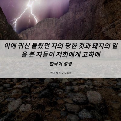 Picture 06 - 마가복음 5:16 KOR - 이에 귀신 들렸던 자의 당한 것과 - Bible Verse Picture