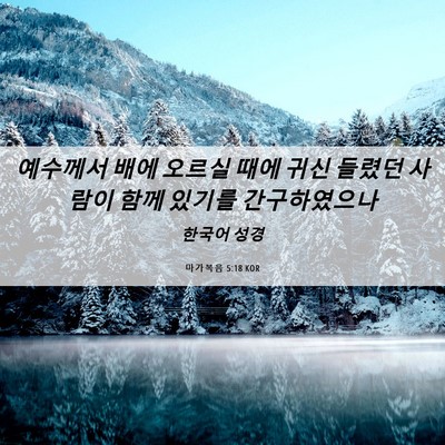 Picture 06 - 마가복음 5:18 KOR - 예수께서 배에 오르실 때에 귀신 - Bible Verse Picture