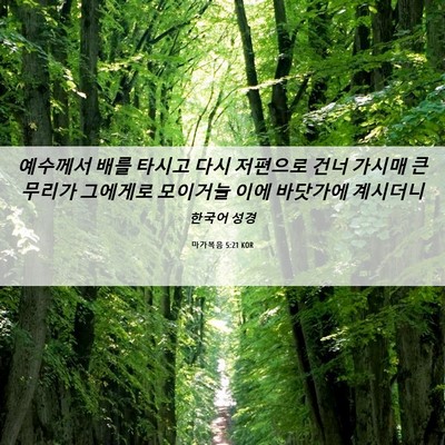 Picture 06 - 마가복음 5:21 KOR - 예수께서 배를 타시고 다시 저편으로 - Bible Verse Picture