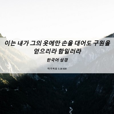 Picture 06 - 마가복음 5:28 KOR - 이는 내가 그의 옷에만 손을 대어도 - Bible Verse Picture