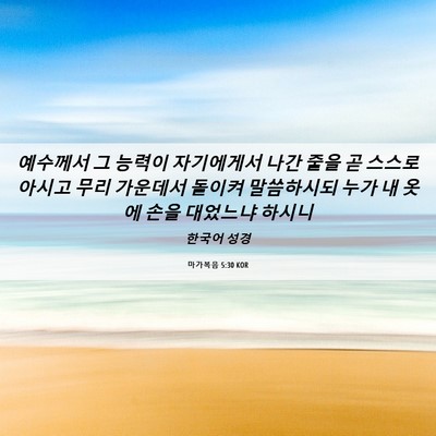Picture 06 - 마가복음 5:30 KOR - 예수께서 그 능력이 자기에게서 나간 - Bible Verse Picture