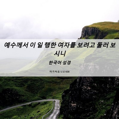 Picture 06 - 마가복음 5:32 KOR - 예수께서 이 일 행한 여자를 보려고 - Bible Verse Picture