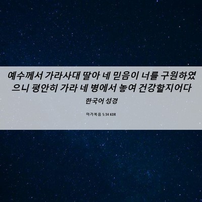 Picture 06 - 마가복음 5:34 KOR - 예수께서 가라사대 딸아 네 믿음이 - Bible Verse Picture