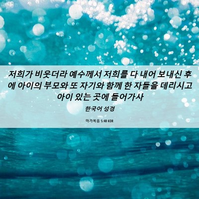 Picture 06 - 마가복음 5:40 KOR - 저희가 비웃더라 예수께서 저희를 다 - Bible Verse Picture