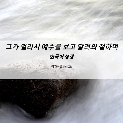 Picture 06 - 마가복음 5:6 KOR - 그가 멀리서 예수를 보고 달려와 - Bible Verse Picture