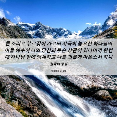 Picture 06 - 마가복음 5:7 KOR - 큰 소리로 부르짖어 가로되 지극히 - Bible Verse Picture