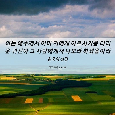 Picture 06 - 마가복음 5:8 KOR - 이는 예수께서 이미 저에게 - Bible Verse Picture