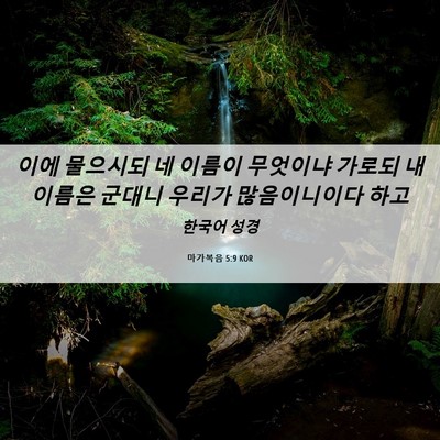 Picture 06 - 마가복음 5:9 KOR - 이에 물으시되 네 이름이 무엇이냐 - Bible Verse Picture