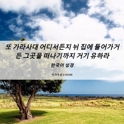 Picture 06 - 마가복음 6:10 KOR - 또 가라사대 어디서든지 뉘 집에 - Bible Verse Picture