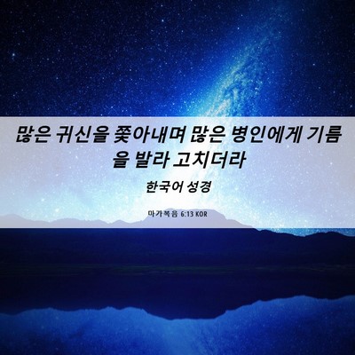 Picture 06 - 마가복음 6:13 KOR - 많은 귀신을 쫓아내며 많은 병인에게 - Bible Verse Picture