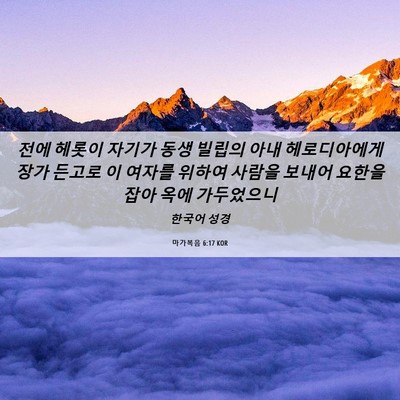Picture 06 - 마가복음 6:17 KOR - 전에 헤롯이 자기가 동생 빌립의 - Bible Verse Picture