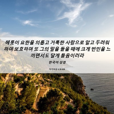 Picture 06 - 마가복음 6:20 KOR - 헤롯이 요한을 의롭고 거룩한 - Bible Verse Picture