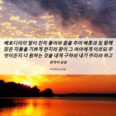Picture 06 - 마가복음 6:22 KOR - 헤로디아의 딸이 친히 들어와 춤을 - Bible Verse Picture