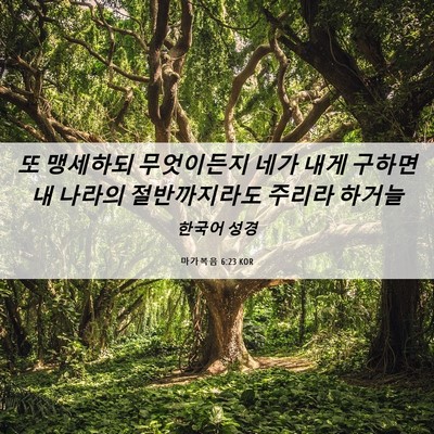 Picture 06 - 마가복음 6:23 KOR - 또 맹세하되 무엇이든지 네가 내게 - Bible Verse Picture