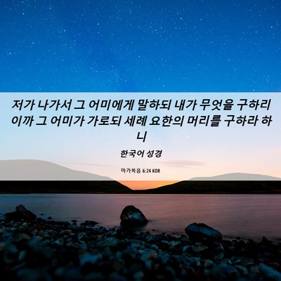 Picture 06 - 마가복음 6:24 KOR - 저가 나가서 그 어미에게 말하되 - Bible Verse Picture
