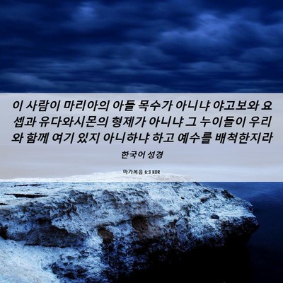 Picture 06 - 마가복음 6:3 KOR - 이 사람이 마리아의 아들 목수가 - Bible Verse Picture
