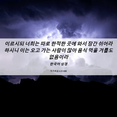 Picture 06 - 마가복음 6:31 KOR - 이르시되 너희는 따로 한적한 곳에 - Bible Verse Picture