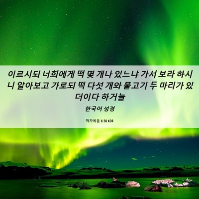 Picture 06 - 마가복음 6:38 KOR - 이르시되 너희에게 떡 몇 개나 - Bible Verse Picture