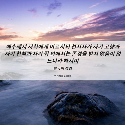 Picture 06 - 마가복음 6:4 KOR - 예수께서 저희에게 이르시되 - Bible Verse Picture