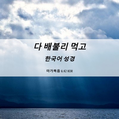 Picture 06 - 마가복음 6:42 KOR - 다 배불리 - Bible Verse Picture
