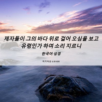 Picture 06 - 마가복음 6:49 KOR - 제자들이 그의 바다 위로 걸어 - Bible Verse Picture