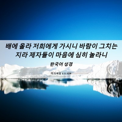 Picture 06 - 마가복음 6:51 KOR - 배에 올라 저희에게 가시니 바람이 - Bible Verse Picture
