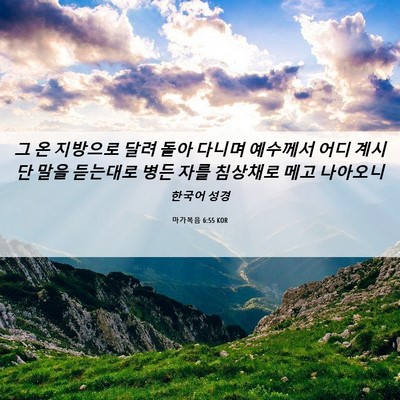 Picture 06 - 마가복음 6:55 KOR - 그 온 지방으로 달려 돌아 다니며 - Bible Verse Picture